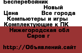 Бесперебойник Battere Backup APC BE400-RS (Новый) › Цена ­ 3 600 - Все города Компьютеры и игры » Комплектующие к ПК   . Нижегородская обл.,Саров г.